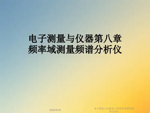 电子测量与仪器第八章频率域测量频谱分析仪