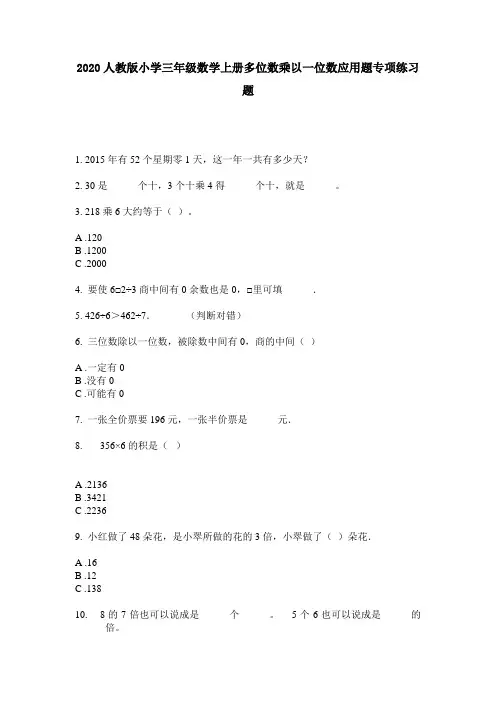 2020人教版小学三年级数学上册多位数乘以一位数应用题专项练习题
