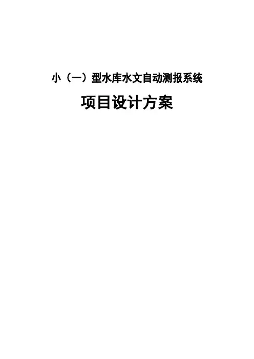 小(一)型水库水文自动测报系统项目设计方案