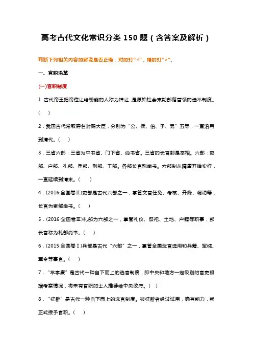高考古代文化常识分类150题(含答案及解析)