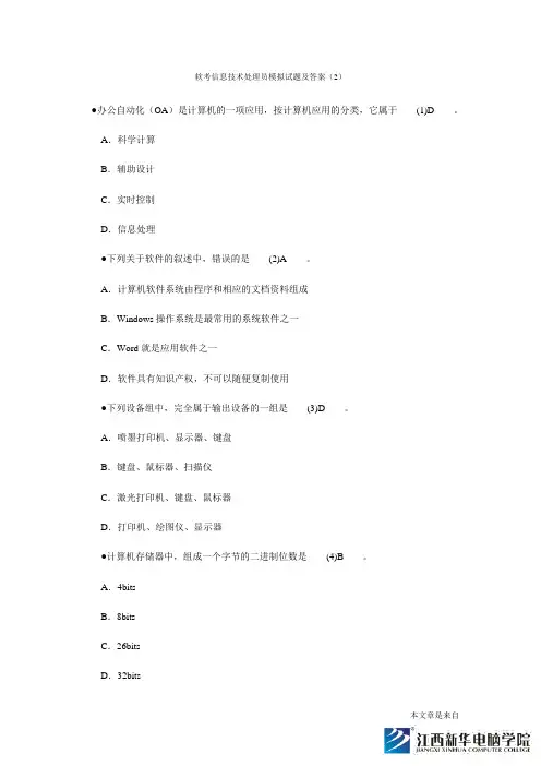 软考信息技术处理员模拟试题及答案(2)