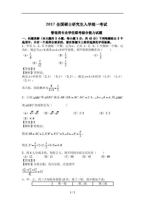 2017年考研管综真题试题与解析(全套)
