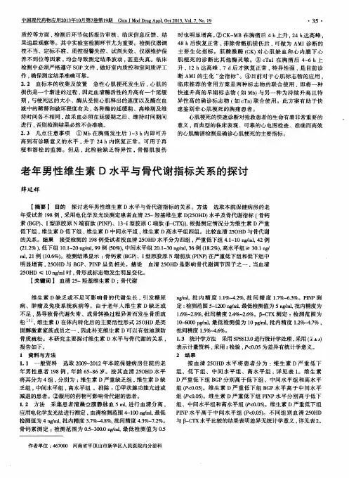 老年男性维生素D水平与骨代谢指标关系的探讨
