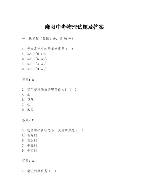 麻阳中考物理试题及答案