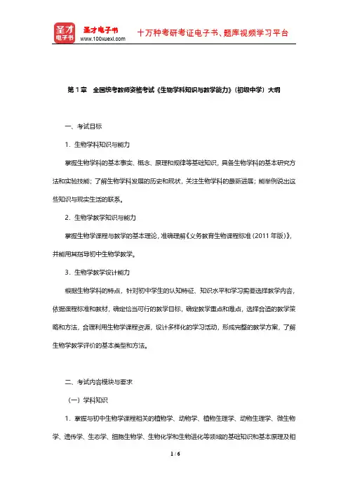 全国统考教师资格考试《生物学科知识与教学能力》(初级中学)大纲【圣才出品】