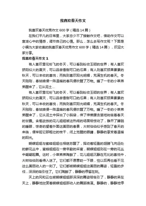 我喜欢春天优秀作文600字（精选14篇）
