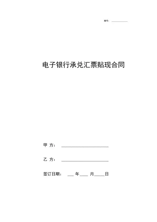 电子银行承兑汇票贴现合同协议书范本