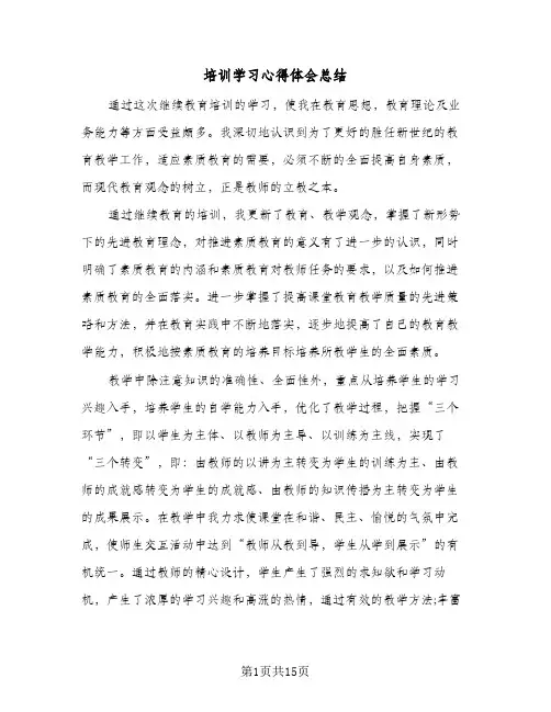 2024年培训学习心得体会总结（5篇）