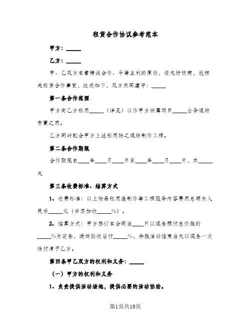租赁合作协议参考范本(6篇)