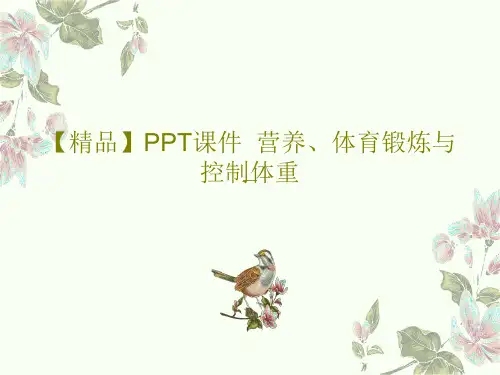 【精品】PPT课件  营养、体育锻炼与控制体重PPT文档共28页