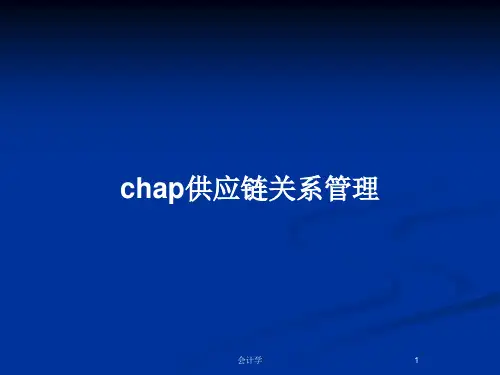 chap供应链关系管理PPT教案