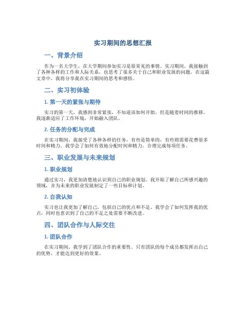实习期间的思想汇报