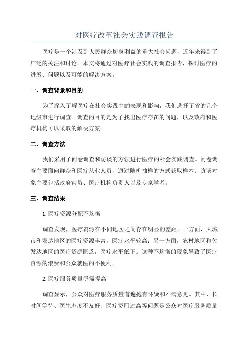 对医疗改革社会实践调查报告