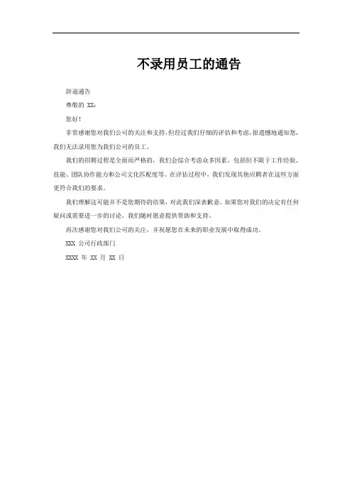 不录用员工的通告