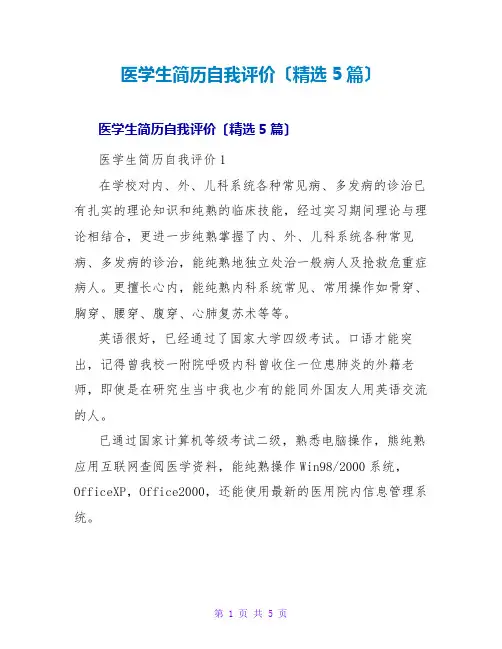 医学生简历自我评价(精选5篇)
