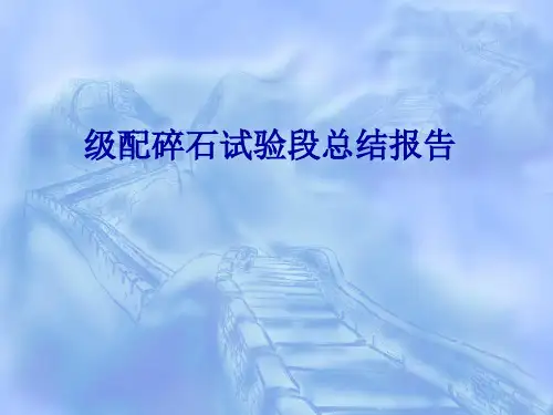 级配碎石试验段总结报告
