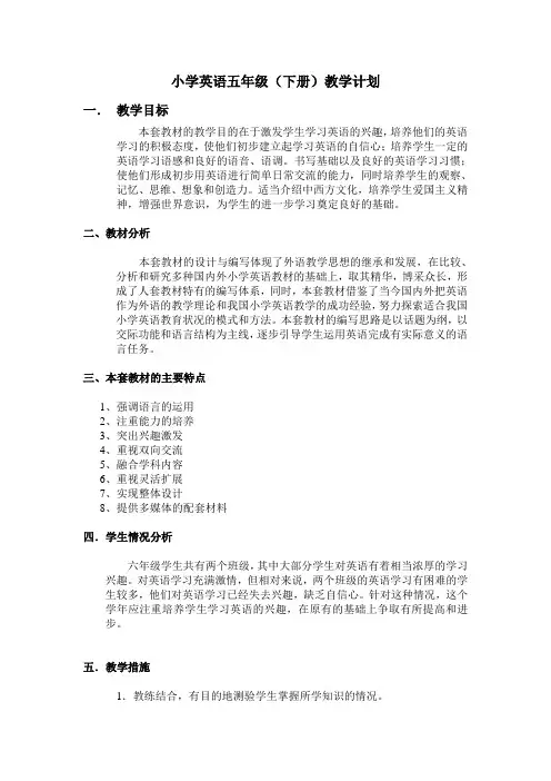 小学英语五年级(下册)教学计划
