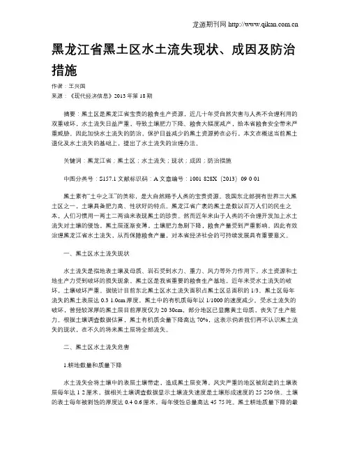 黑龙江省黑土区水土流失现状、成因及防治措施