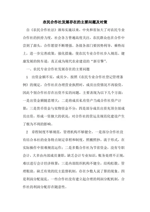 农民合作社发展存在主要问题对策
