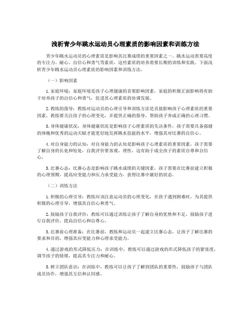 浅析青少年跳水运动员心理素质的影响因素和训练方法