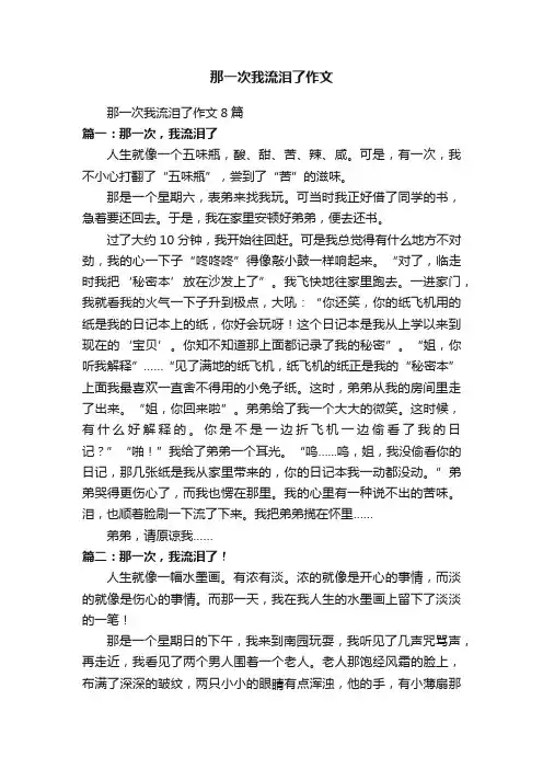 那一次我流泪了作文8篇