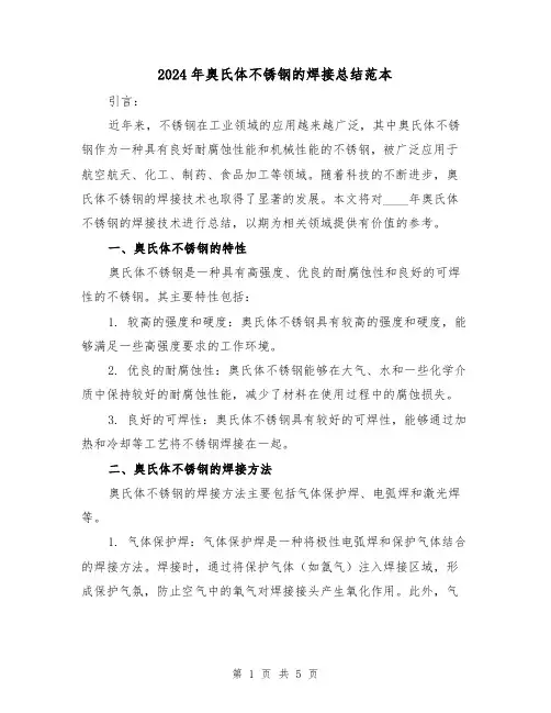 2024年奥氏体不锈钢的焊接总结范本（2篇）