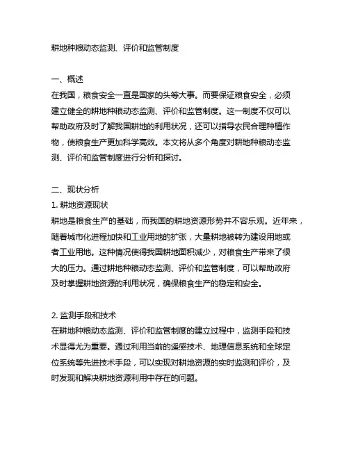耕地种粮动态监测、评价和监管制度