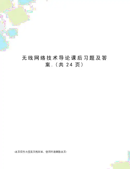 无线网络技术导论课后习题及答案