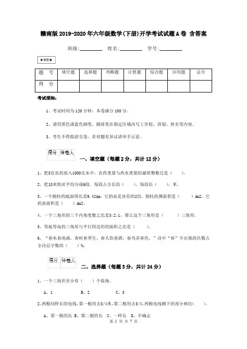 赣南版2019-2020年六年级数学(下册)开学考试试题A卷 含答案