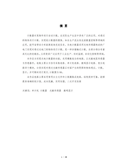 基于单片机的光电计数器