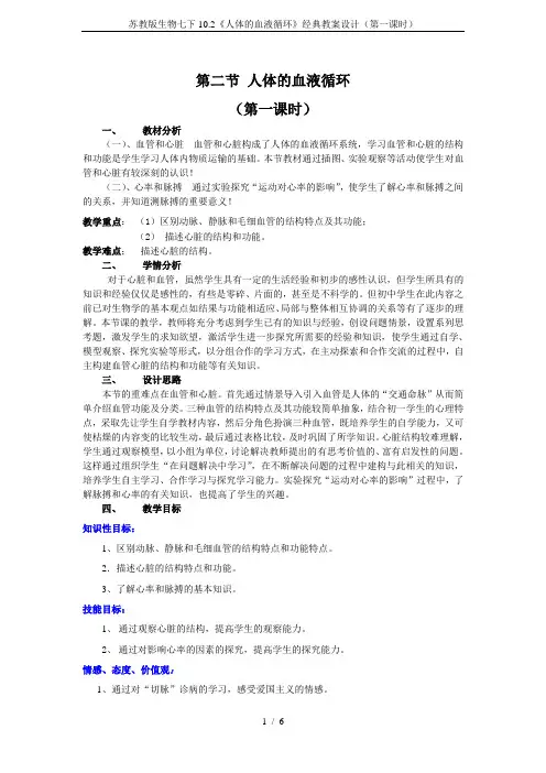 苏教版生物七下10.2《人体的血液循环》经典教案设计(第一课时)