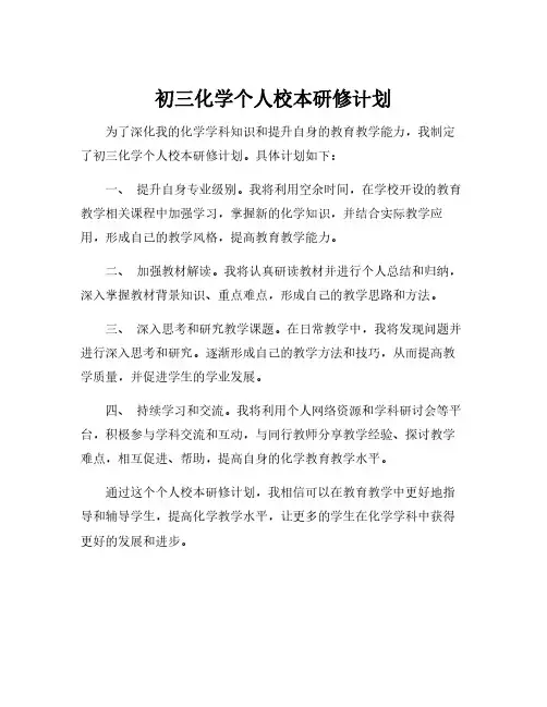 初三化学个人校本研修计划