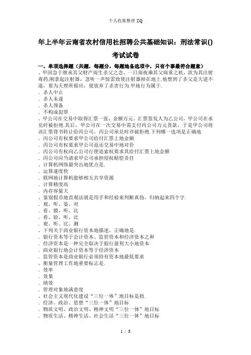 2017年上半年云南省农村信用社招聘公共基础知识：刑法常识(2)考试模拟试题