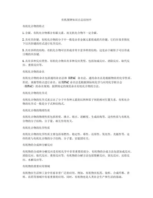 有机规律知识点总结初中