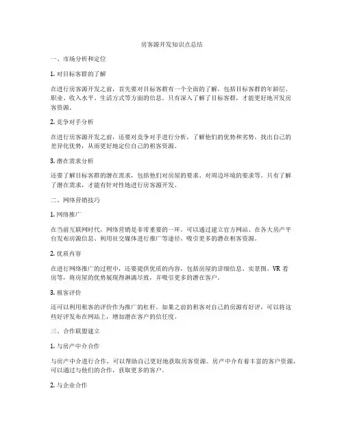 房客源开发知识点总结