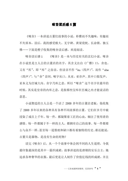 哑舍读后感5篇