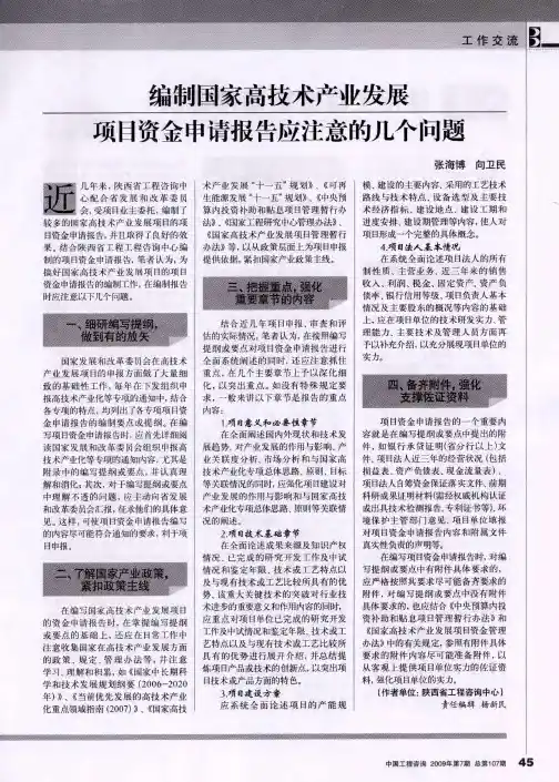 编制国家高技术产业发展项目资金申请报告应注意的几个问题