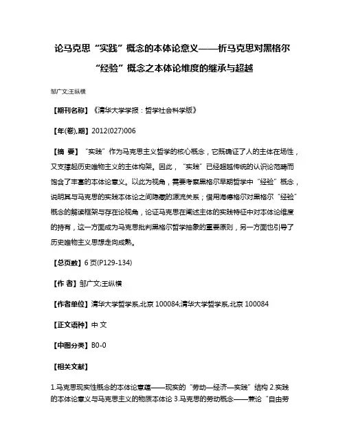 论马克思“实践”概念的本体论意义——析马克思对黑格尔“经验”概念之本体论维度的继承与超越