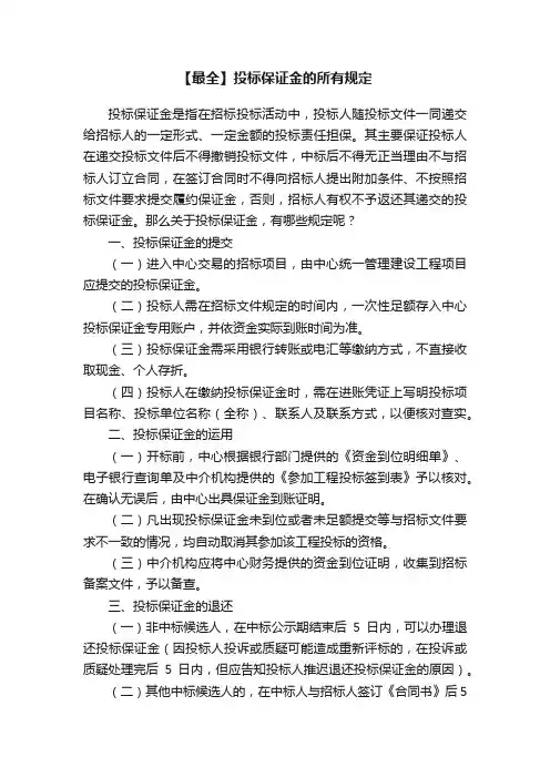 【最全】投标保证金的所有规定