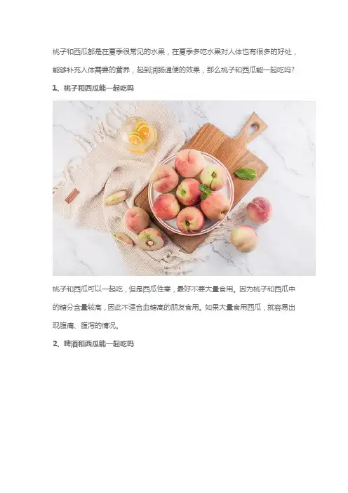桃子和西瓜能一起吃吗,啤酒和西瓜能一起吃吗