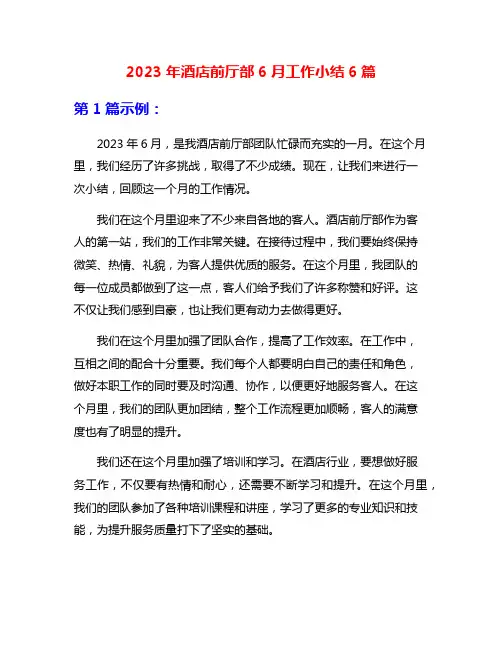 2023年酒店前厅部6月工作小结6篇
