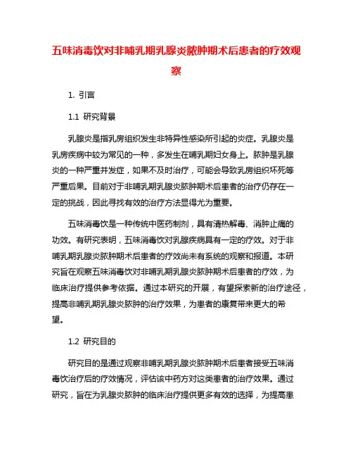 五味消毒饮对非哺乳期乳腺炎脓肿期术后患者的疗效观察 2