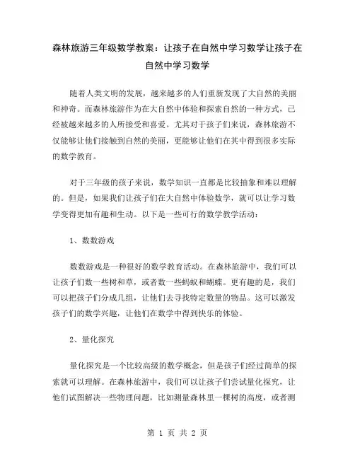 森林旅游三年级数学教案：让孩子在自然中学习数学