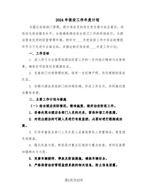 2024年保安工作年度计划（六篇）