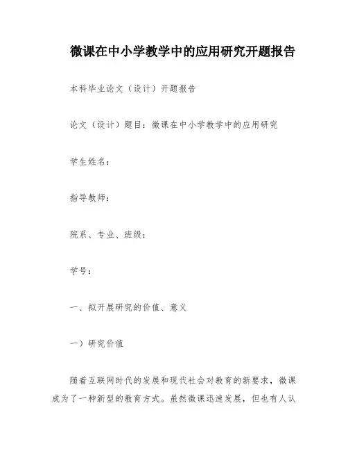 微课在中小学教学中的应用研究开题报告