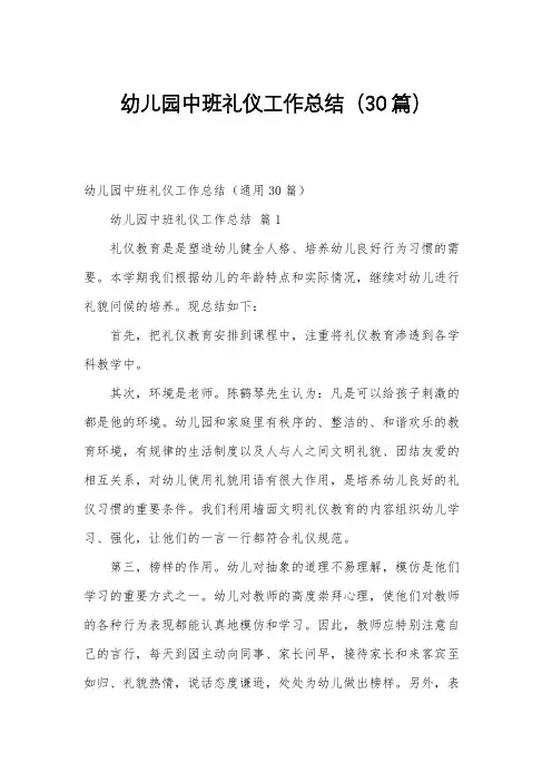 幼儿园中班礼仪工作总结(30篇)