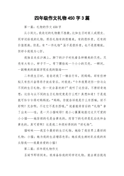 四年级作文礼物450字3篇_作文