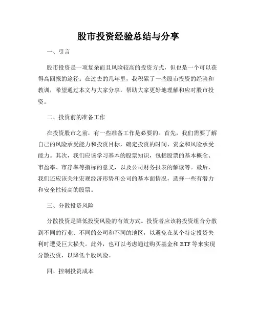 股市投资经验总结与分享