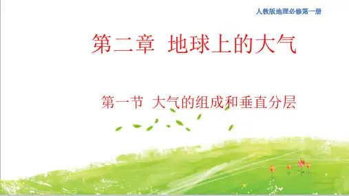 2.1 大气的组成和垂直分层课件(1)-人教版高中地理必修第一册 (共23张PPT)