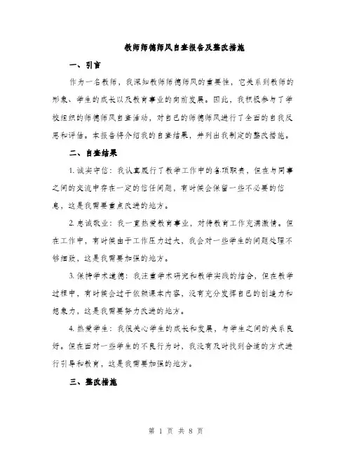 教师师德师风自查报告及整改措施（3篇）